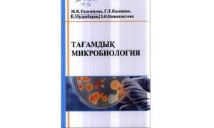 Тағамдық микробиология