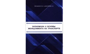 Экономика и основы менеджмента на транспорте