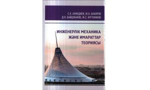 Инженерлік механика және имараттар теориясы