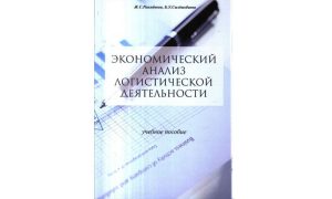 Экономический анализ логистической деятельности