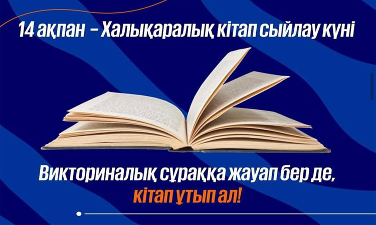 14 ақпан – халықаралық кітаптар күні