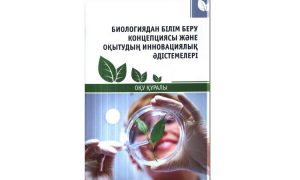 Биологиядан білім беру концепциясы және оқытудың инновациялық әдістемелері