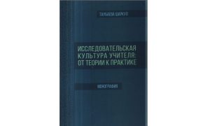 Исследовательская культура учителя: от теории к практике