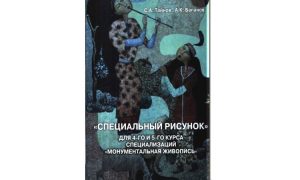 Специальный рисунок для 4-го и 5-го курса специализаций «Монументальная живопись