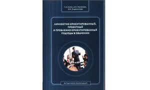 Личностно – ориентированный, проектный и проблемно-ориентированный подходы в обучении