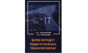 Білім берудегі педагогикалық технологиялар