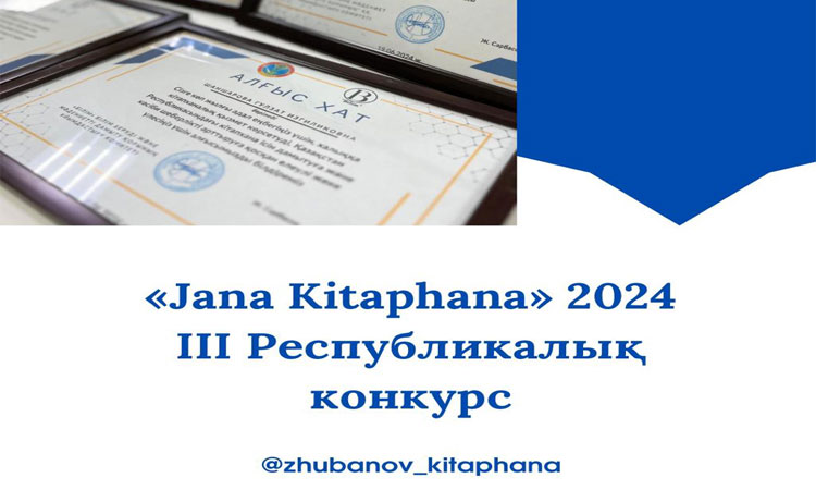 «Jana Kıtaphana – 2024» IIІ Республикалық конкурс