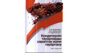 Кондитерлік тауарларды сараптау және тауартану