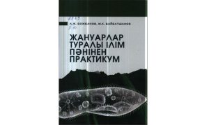 Жануарлар туралы ілім пәнінен практикум