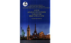 Әлем драматургтерінің таңдаулы шығармалары