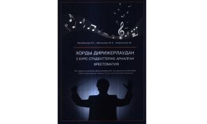 Хорды дирижерлаудан 3 курс студенттеріне арналған хрестоматия