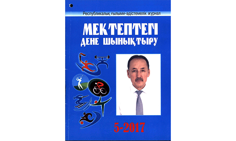 Мектептегі дене шынықтыру