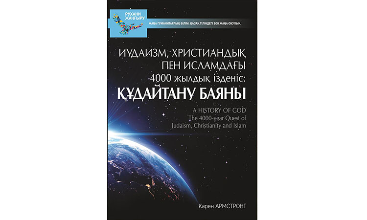 Иудаизм, христиандық пен исламдағы 4000 жылдық ізденіс: құдайтану баяны