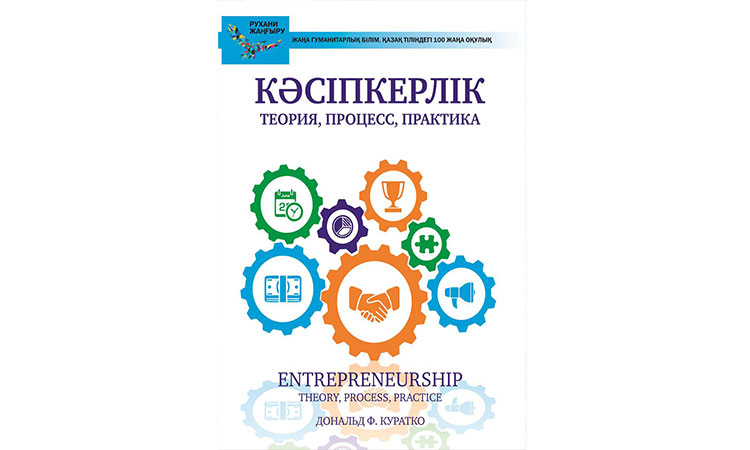 Кәсіпкерлік: теория, процесс, практика