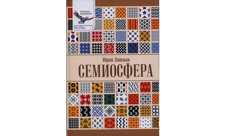 Семиосфера