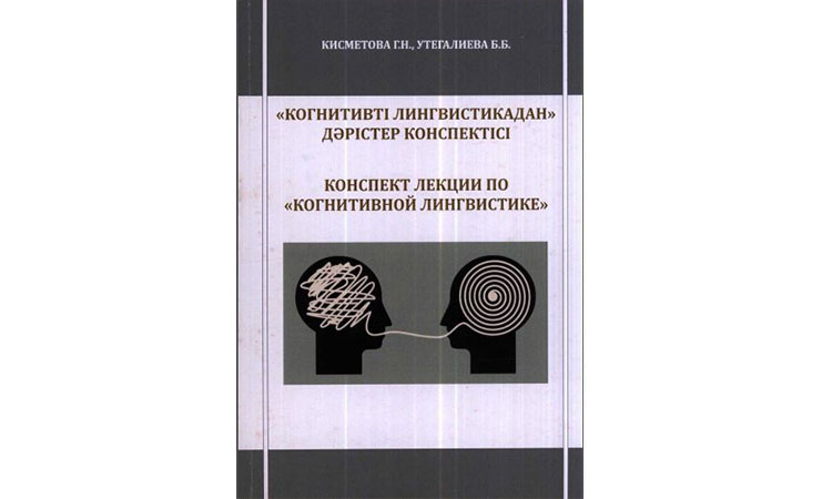 «Когнитивті лингвистикадан» дәрістер конспектісі