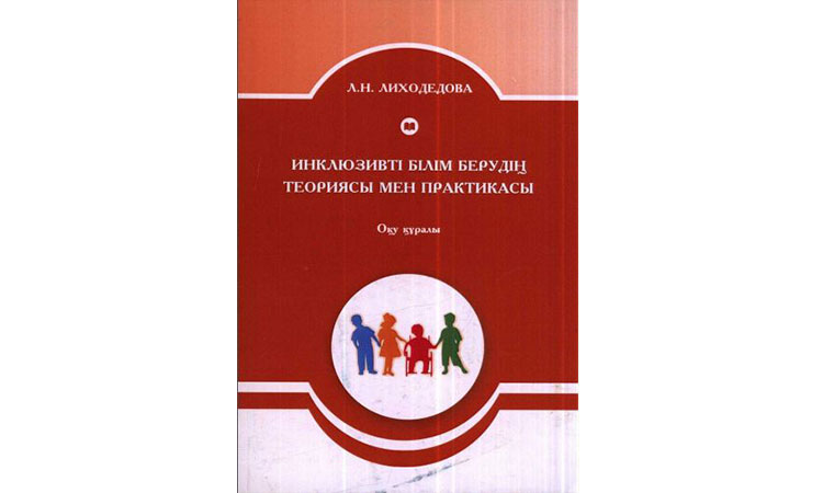 Инклюзивті білім берудің теориясы мен практикасы