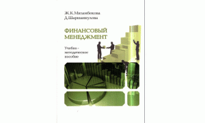 Финансовый менеджмент