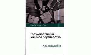 Государственно-частное партнерство