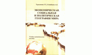Экономическая, социальная и политическая география мира