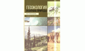 Геоэкология и охрана природы