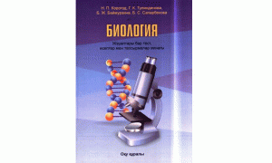 Биология. Жауаптары бар тест, есептер мен тапсырмалар жинағы