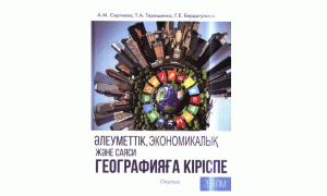 Әлеуметтік, экономикалық және саяси географияға кіріспе. ІІ Бөлім