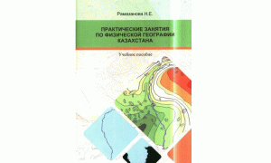 Практические занятия по физической географии Казахстана