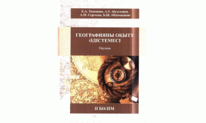 Географияны оқыту әдістемесі