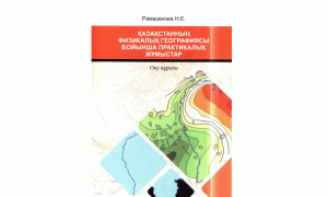 Қазақстанның физикалық географиясы бойынша практикалық жұмыстар
