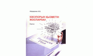 Кәсіпорын қызметін жоспарлау