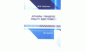 Арнайы пәндерді оқыту әдістемесі