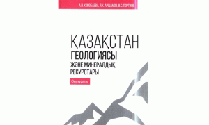 Қазақстан геологиясы және минералдық ресурстары