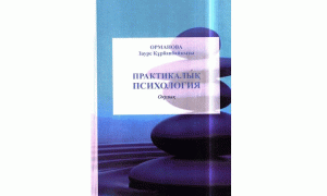 Практикалық психология