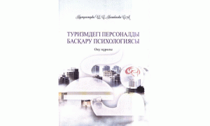 Туризмдегі персоналды басқару психологиясы