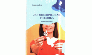 Логопедическая ритмика