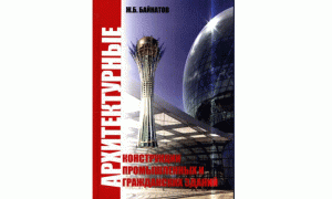 Архитектурные конструкции промышленных и гражданских зданий