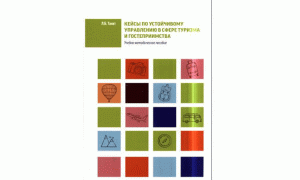 Кейсы по устойчивому управлению в сфере туризма и гостеприимства