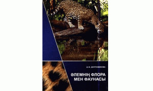 Әлемнің флорасы мен фаунасы