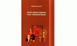 Кілем және гобелен тоқу технологиясы