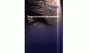 Психологиялық менеджмент