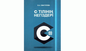 С# тілінің негіздері