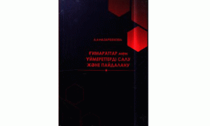 Ғимараттар мен үймереттерді салу және пайдалану