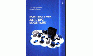 Компьютерлік желілерді модельдеу