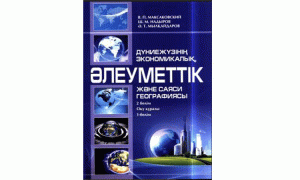 Дүниежүзінің экономикалық, әлеуметтік және саяси географиясы. 2 бөлім
