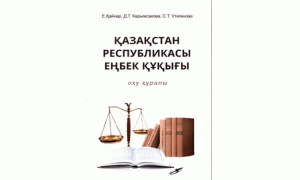 Қазақстан Республикасы еңбек құқығы