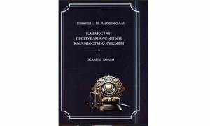 Қазақстан Республикасының Қылмыстық құқығы