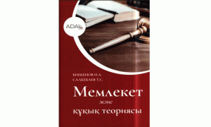 Мемлекет және құқық теориясы