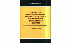 Қазақстан Республикасының Қылмыстық құқығы пәні бойынша тапсырмалар жинағы