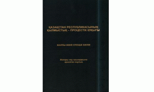 Қазақстан Республикасының қылмыстық-процестік құқығы